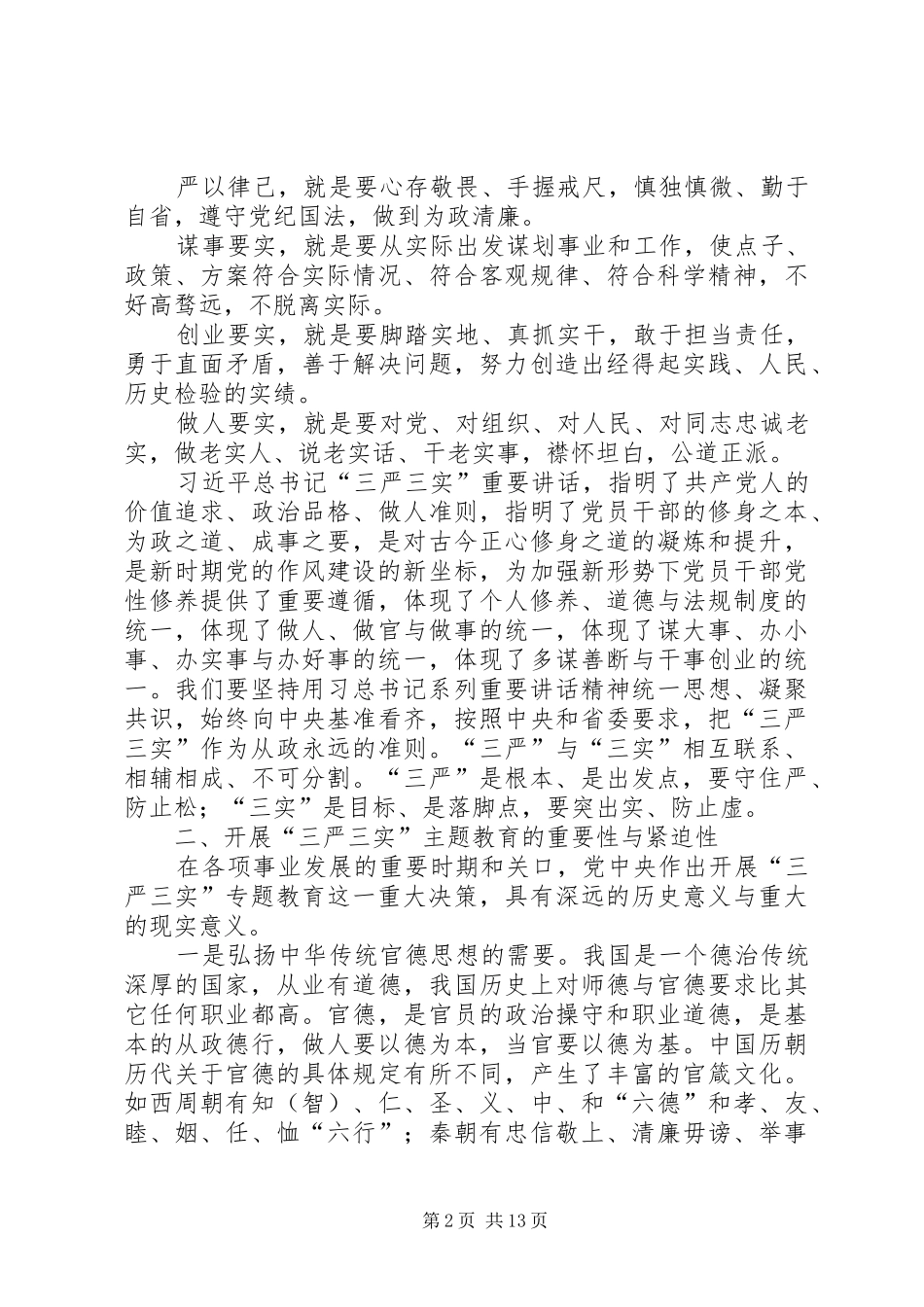 践行三严三实加强作风建设讲稿_第2页