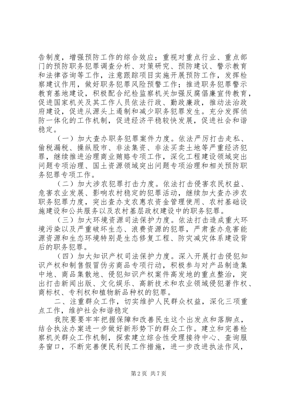 加强预防职务犯罪和反腐败工作_第2页