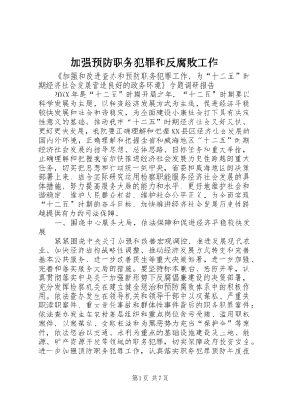 加强预防职务犯罪和反腐败工作