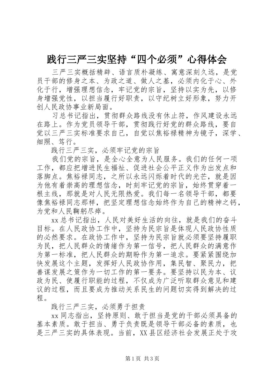 践行三严三实坚持四个必须心得体会_第1页