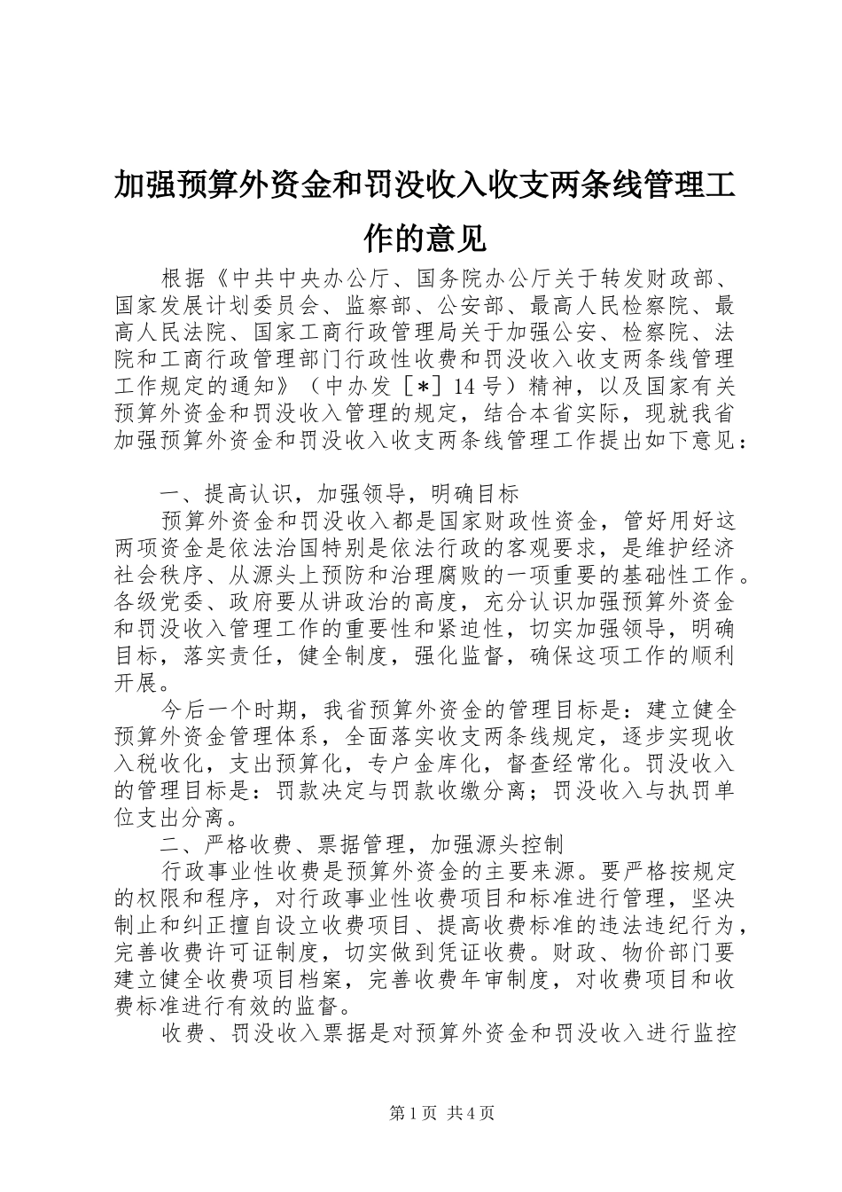 加强预算外资金和罚没收入收支两条线管理工作的意见_第1页
