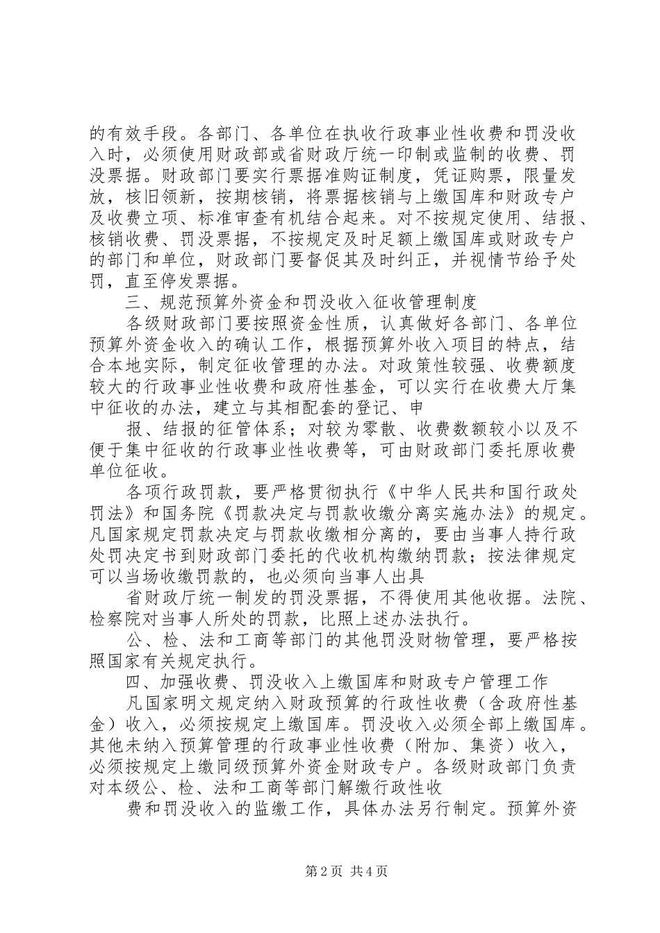 加强预算外资金和罚没收入收支两条线管理工作的意见_第2页