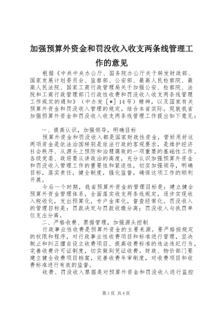 加强预算外资金和罚没收入收支两条线管理工作的意见