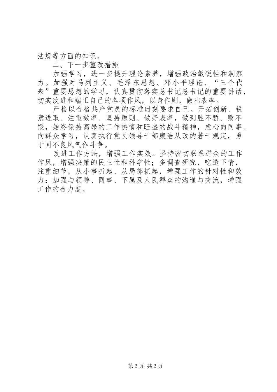 践行三严三实讲话材料_第2页