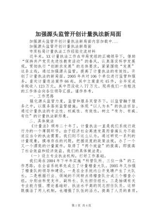 加强源头监管开创计量执法新局面