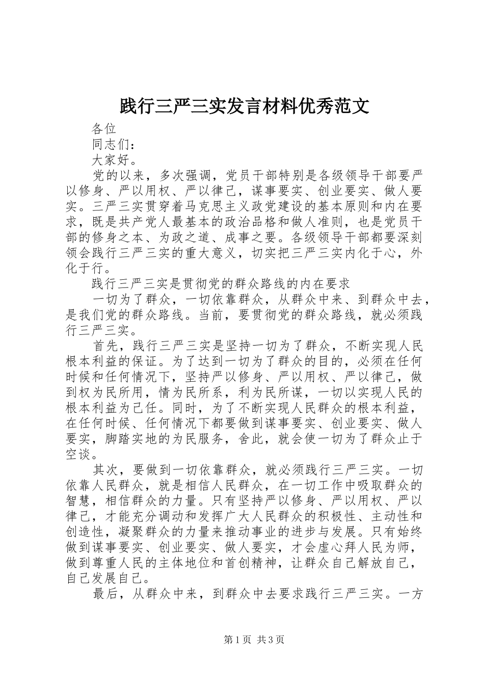 践行三严三实讲话材料优秀范文_第1页
