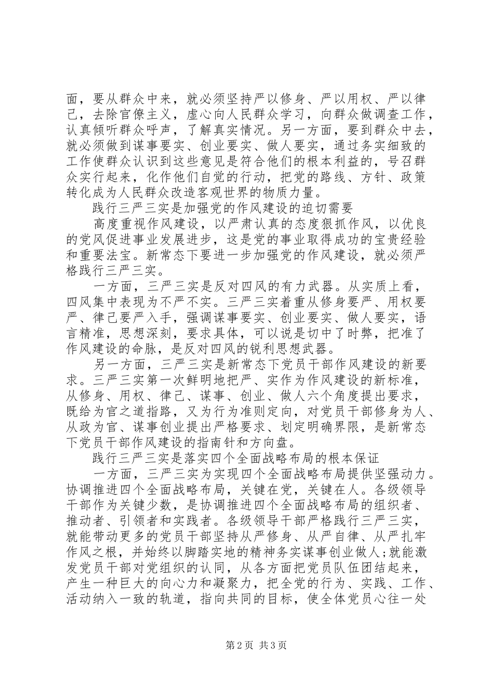 践行三严三实讲话材料优秀范文_第2页