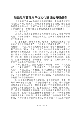 加强运河管理局单位文化建设的调研报告
