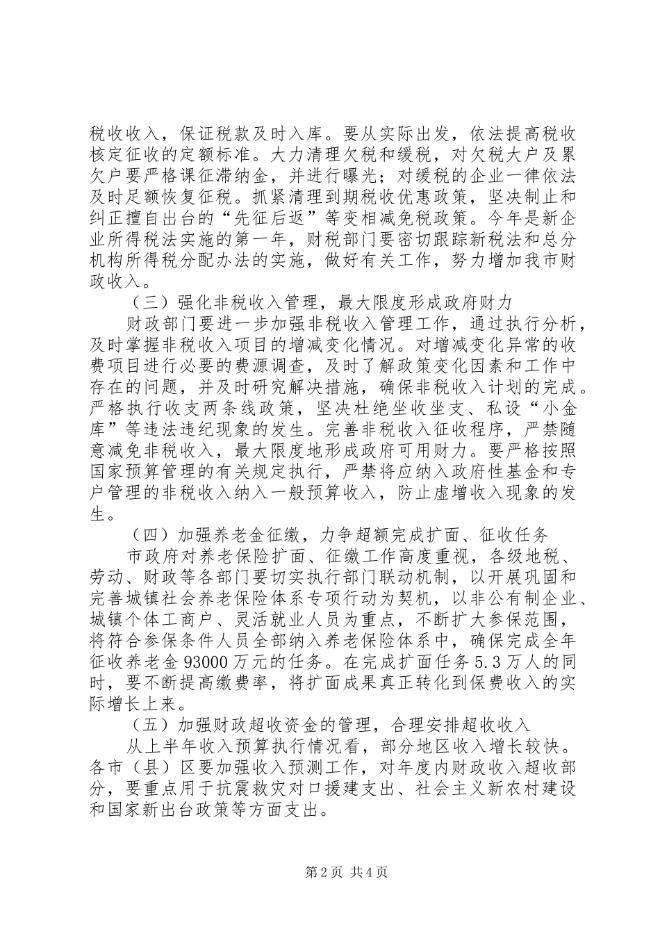 加强增收节支工作的意见_第2页