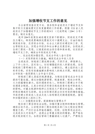 加强增收节支工作的意见