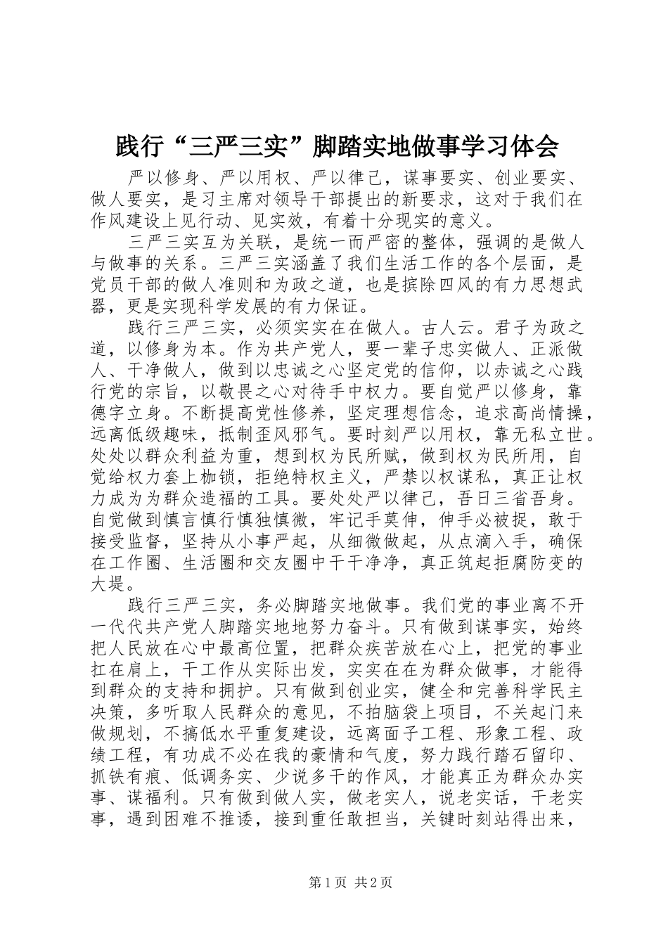 践行三严三实脚踏实地做事学习体会_第1页