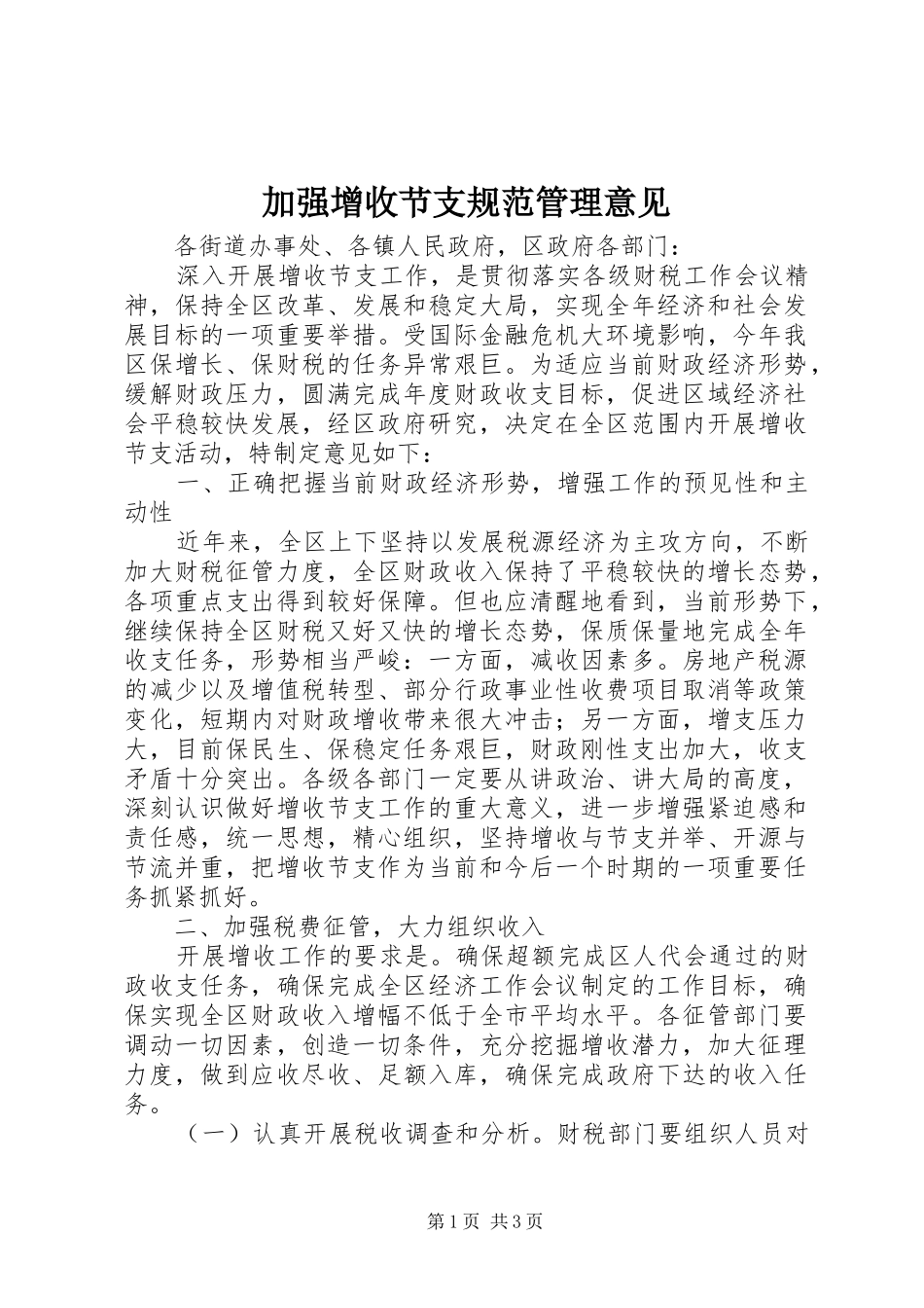 加强增收节支规范管理意见_第1页