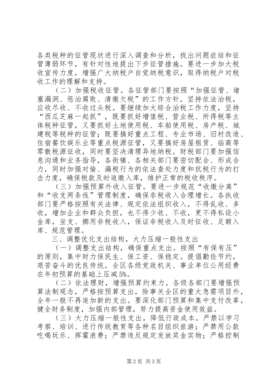 加强增收节支规范管理意见_第2页