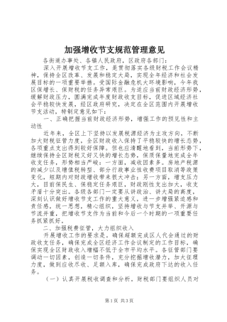 加强增收节支规范管理意见