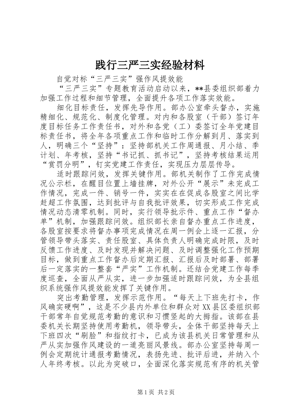 践行三严三实经验材料_第1页