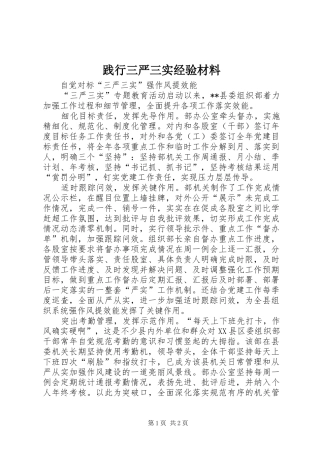 践行三严三实经验材料