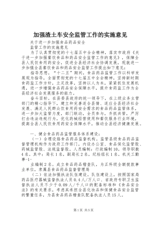 加强渣土车安全监管工作的实施意见