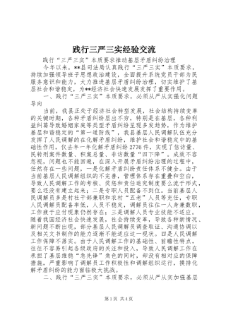 践行三严三实经验交流