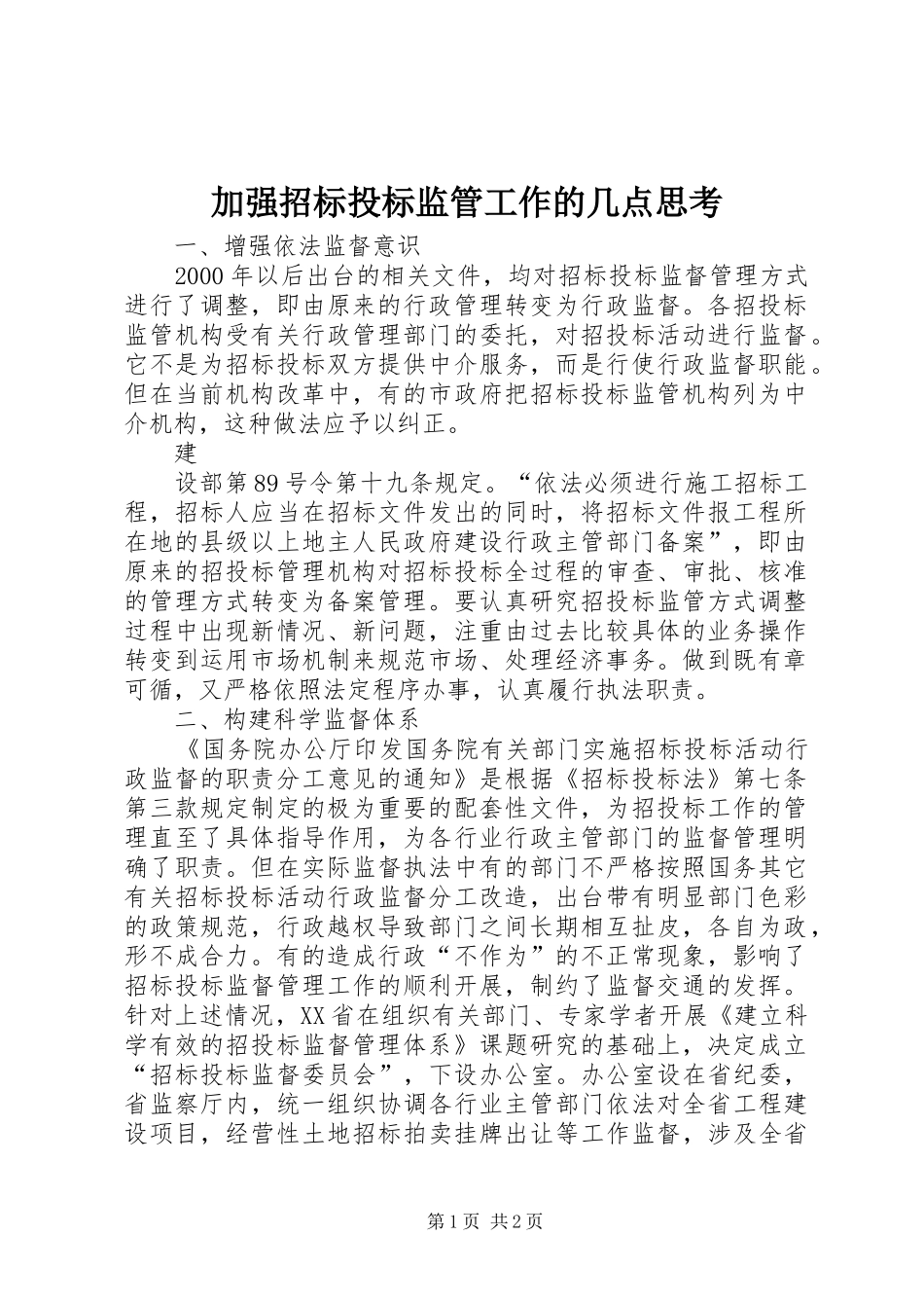 加强招标投标监管工作的几点思考_第1页