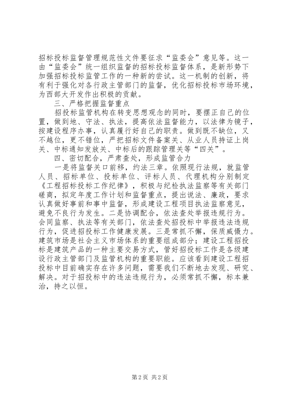 加强招标投标监管工作的几点思考_第2页