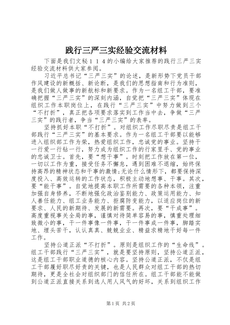 践行三严三实经验交流材料_第1页