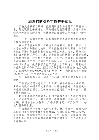 加强招商引资工作若干意见