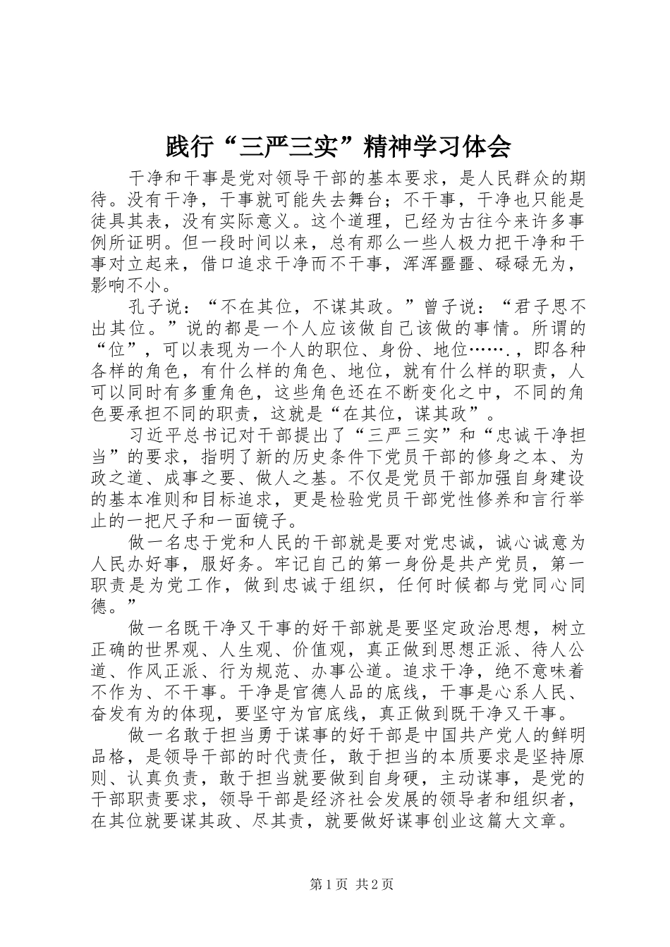 践行三严三实精神学习体会_第1页