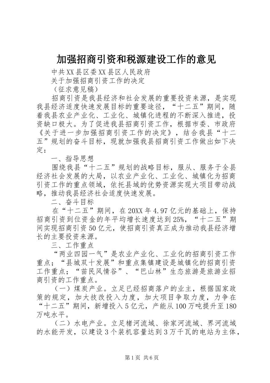 加强招商引资和税源建设工作的意见_第1页