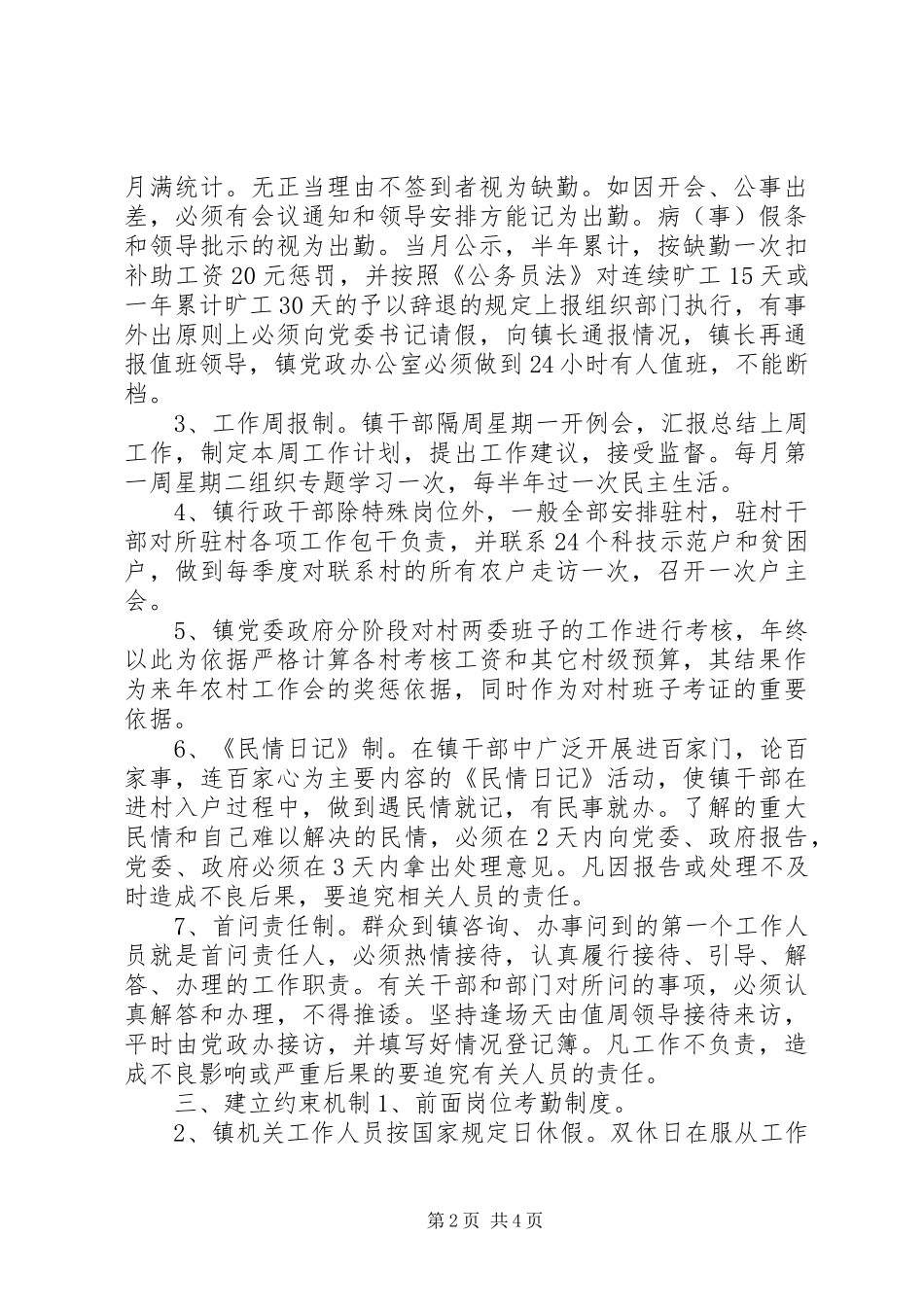 加强镇村干部管理的决定范文_第2页