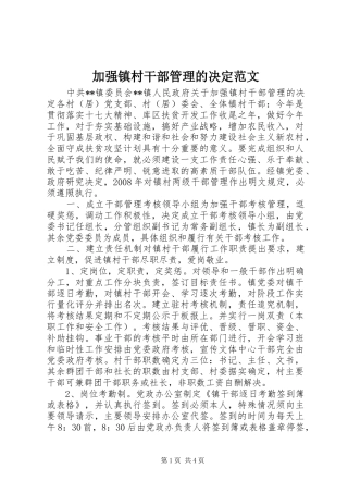 加强镇村干部管理的决定范文
