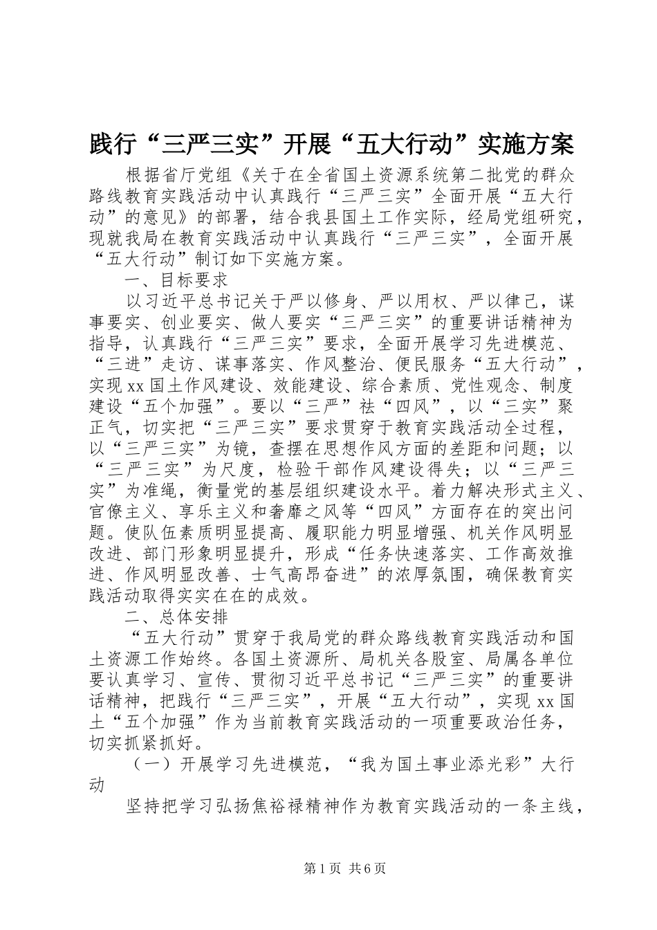 践行三严三实开展五大行动实施方案_第1页