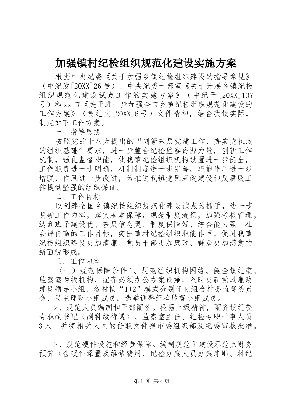 加强镇村纪检组织规范化建设实施方案_第1页