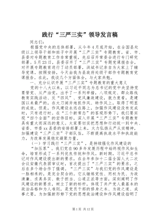 践行三严三实领导发言稿