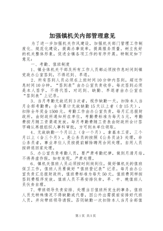 加强镇机关内部管理意见