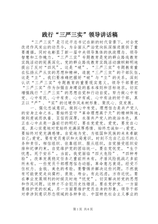 践行三严三实领导致辞稿