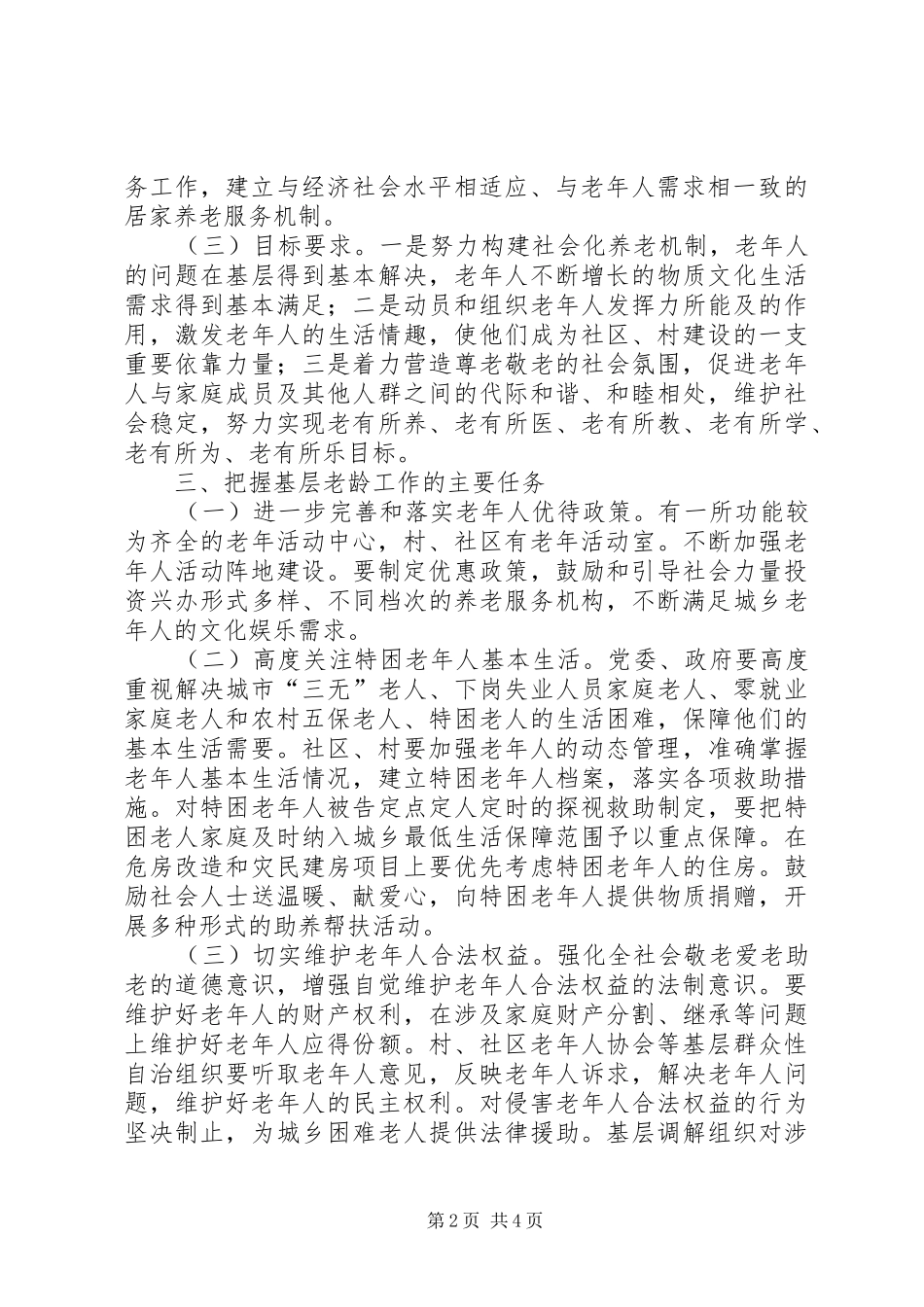 加强镇基层老龄工作实施意见_第2页