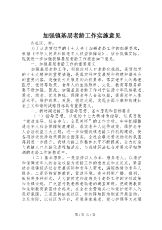 加强镇基层老龄工作实施意见