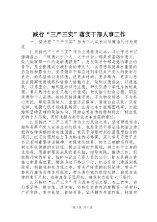 践行三严三实落实干部人事工作