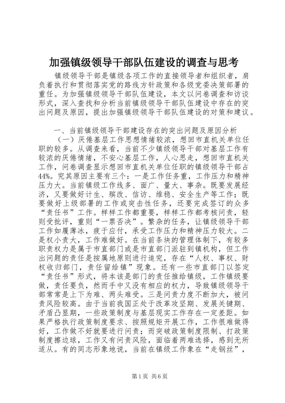 加强镇级领导干部队伍建设的调查与思考_第1页