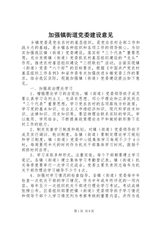 加强镇街道党委建设意见