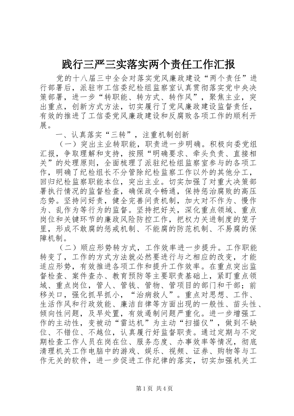 践行三严三实落实两个责任工作汇报_第1页