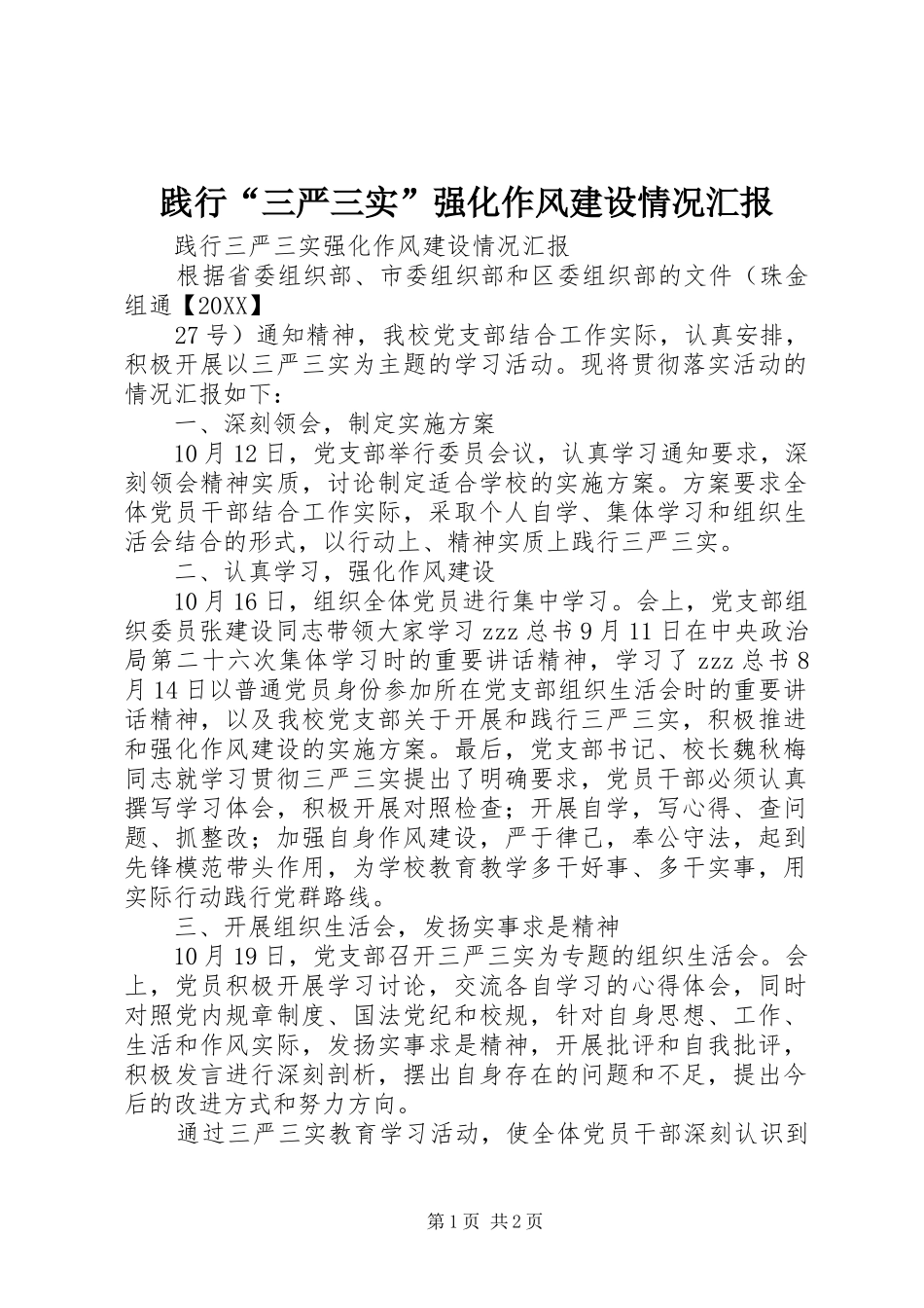 践行三严三实强化作风建设情况汇报_第1页