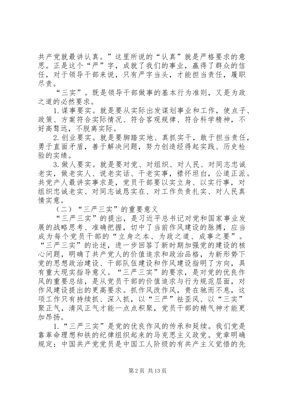 践行三严三实深化公安党风廉政建设思考_第2页