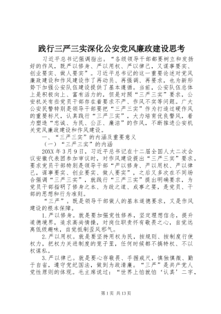 践行三严三实深化公安党风廉政建设思考