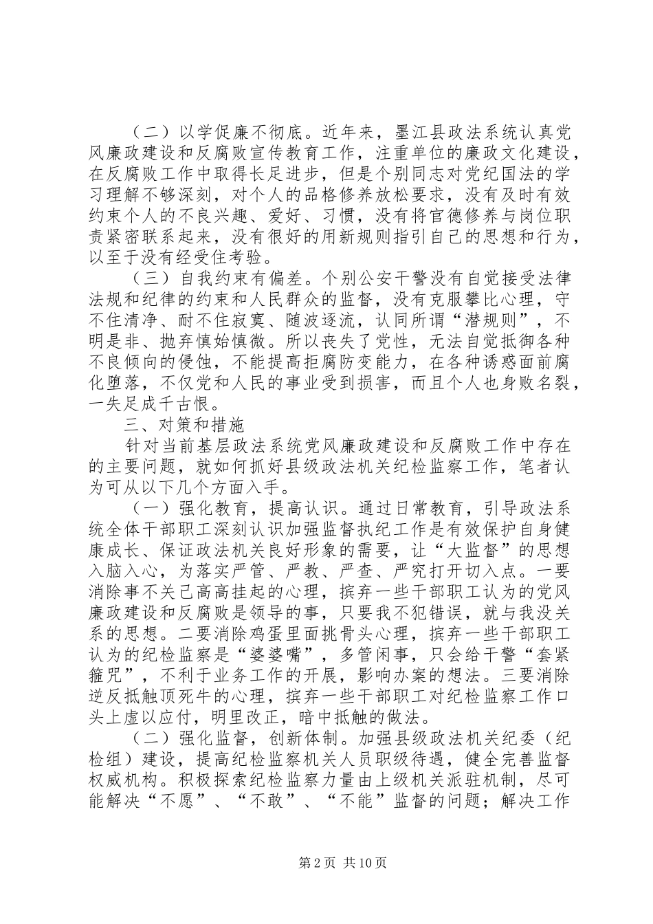 加强政法系统监督执纪工作调研报告范文_第2页