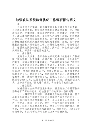 加强政法系统监督执纪工作调研报告范文