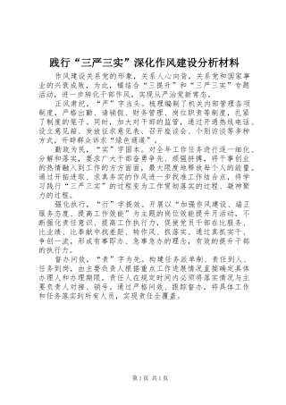 践行三严三实深化作风建设分析材料