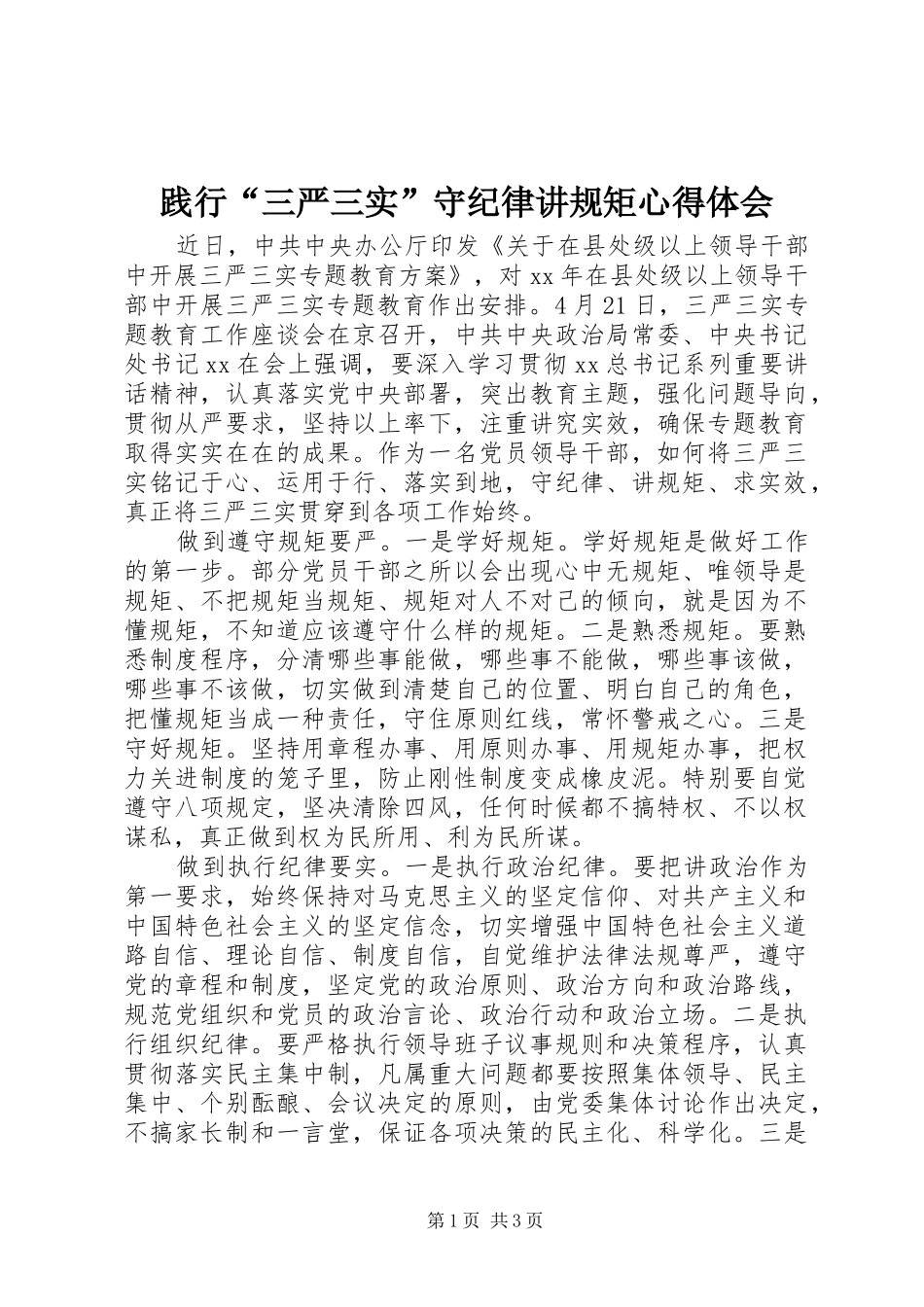 践行三严三实守纪律讲规矩心得体会_第1页