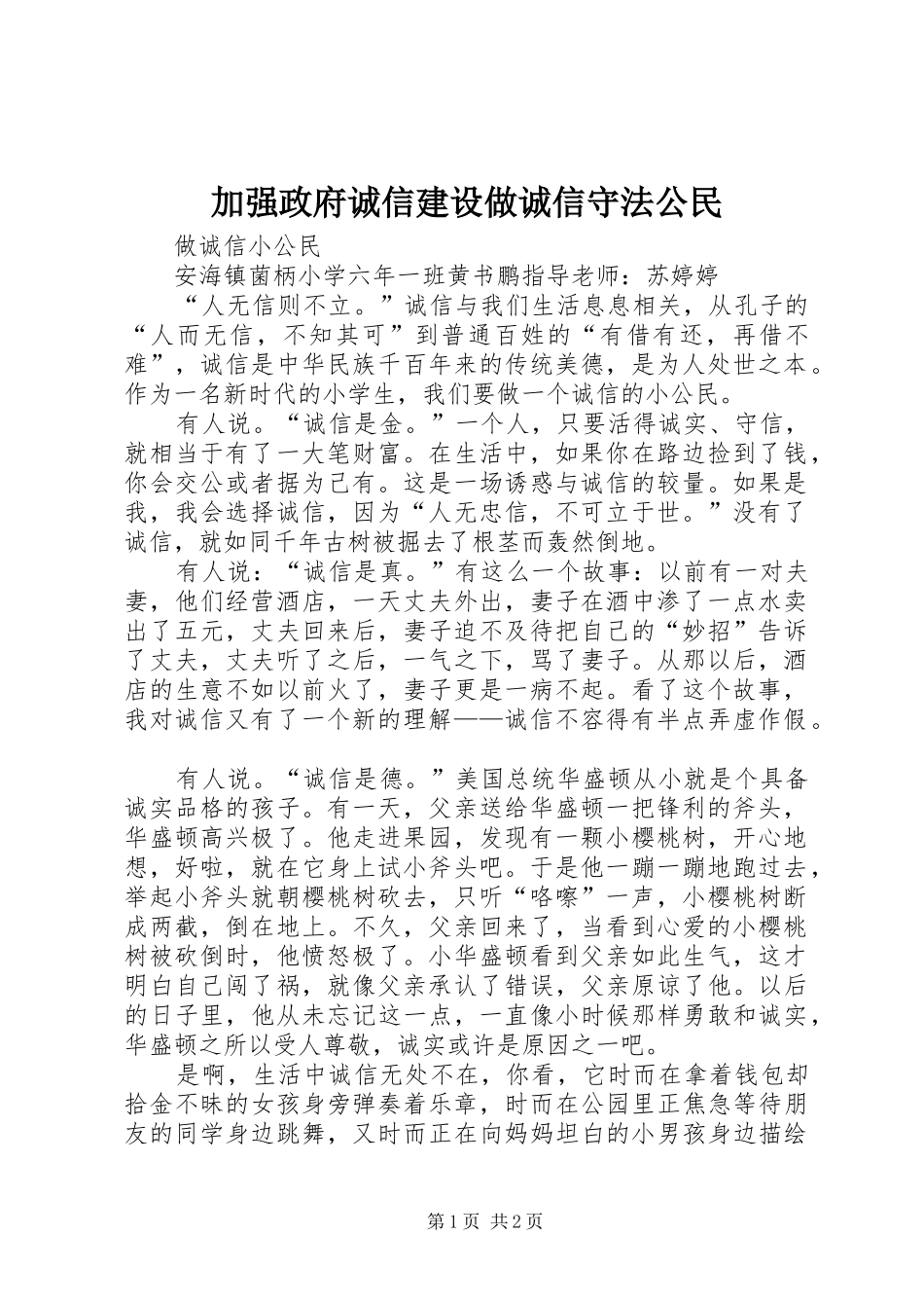 加强政府诚信建设做诚信守法公民_第1页