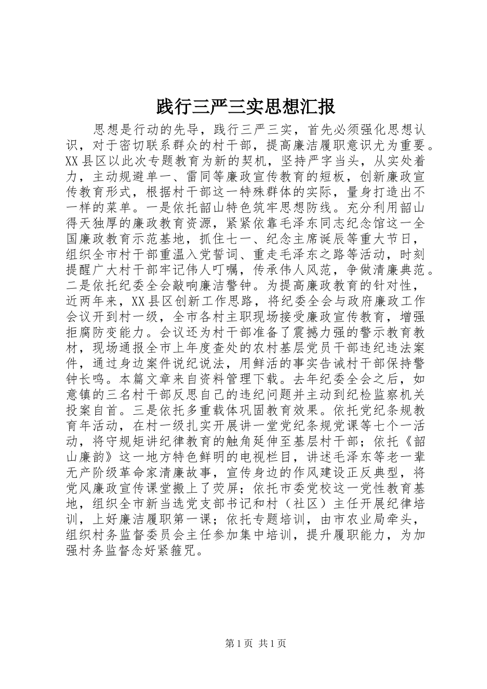 践行三严三实思想汇报_第1页